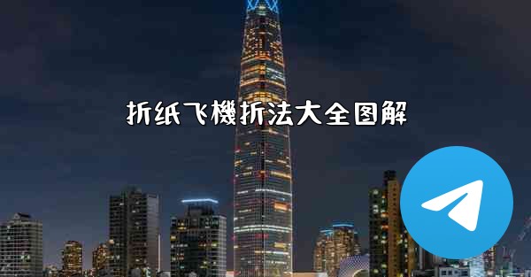 折纸飞機折法大全图解