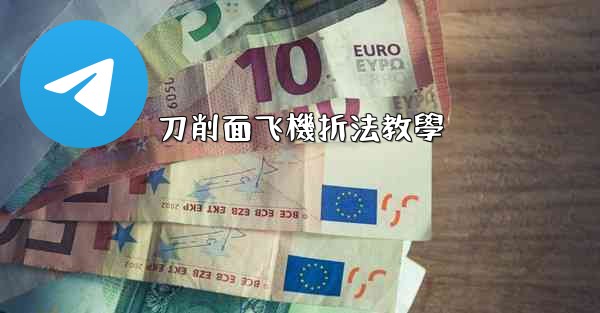 刀削面飞機折法教學