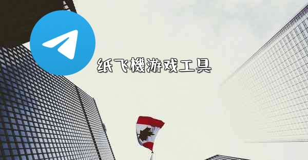 纸飞機游戏工具