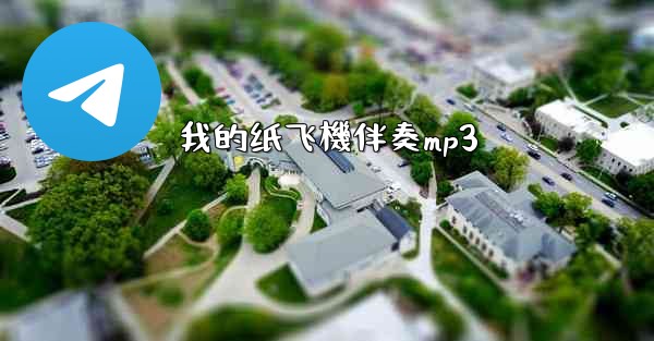 我的纸飞機伴奏mp3