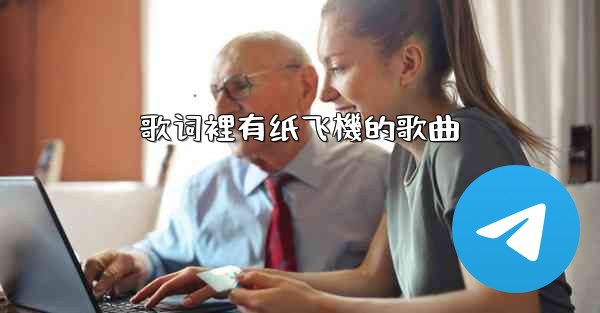 歌词裡有纸飞機的歌曲