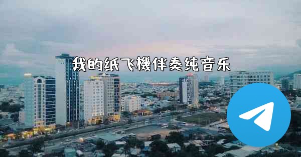 我的纸飞機伴奏纯音乐