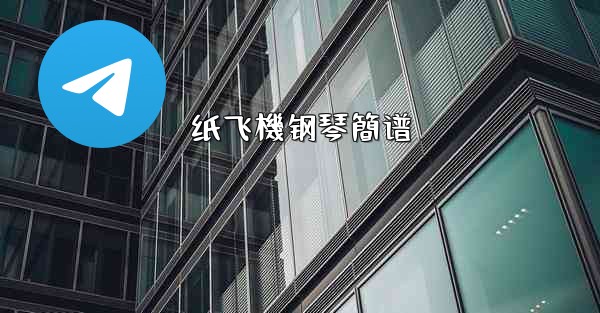 纸飞機钢琴簡谱