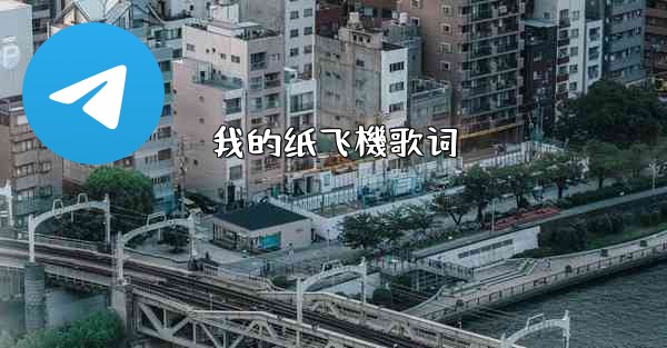 我的纸飞機歌词