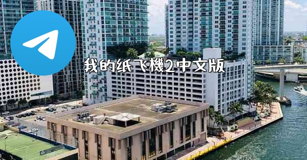 我的纸飞機2中文版