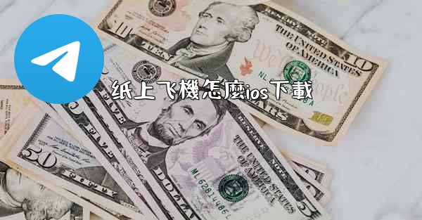 纸上飞機怎麼ios下載