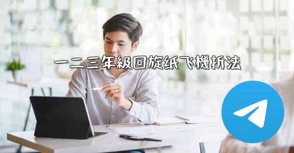 一二三年級回旋纸飞機折法