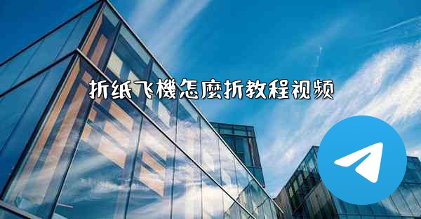 折纸飞機怎麼折教程视频