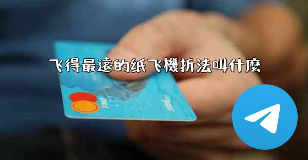 飞得最遠的纸飞機折法叫什麼