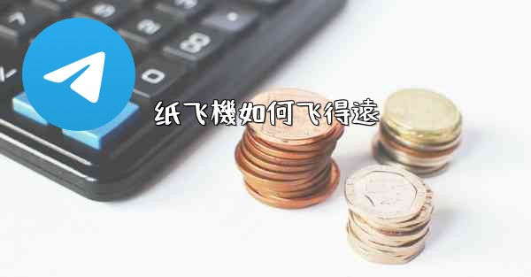 纸飞機如何飞得遠