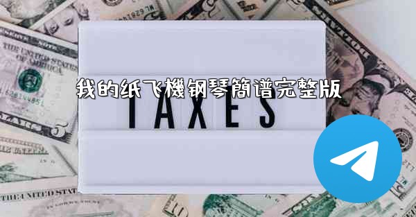 我的纸飞機钢琴簡谱完整版