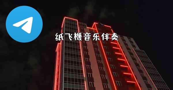 纸飞機音乐伴奏