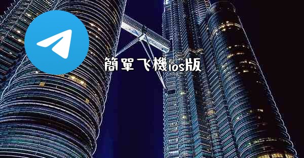 簡單飞機ios版