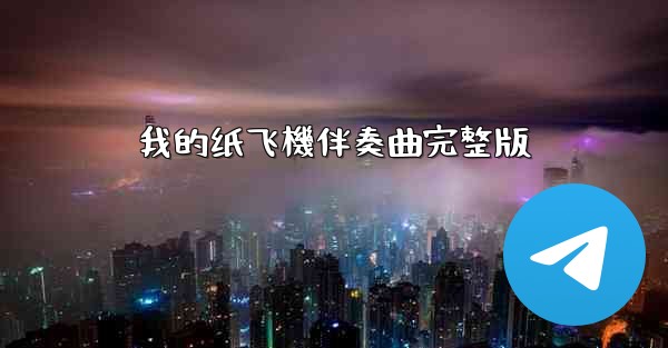 我的纸飞機伴奏曲完整版