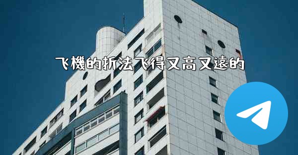 飞機的折法飞得又高又遠的