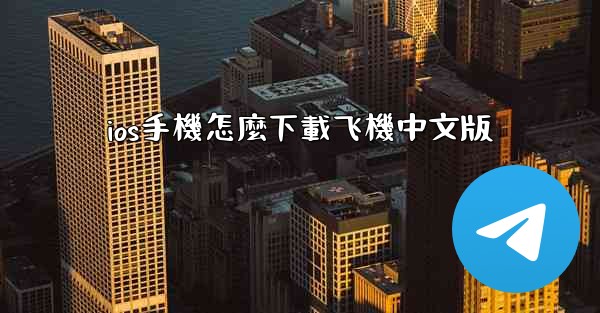 ios手機怎麼下載飞機中文版