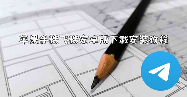 苹果手機飞機安卓版下載安裝教程