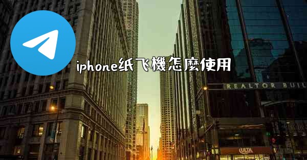 iphone纸飞機怎麼使用