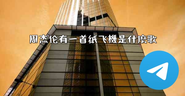 周杰伦有一首纸飞機是什麼歌