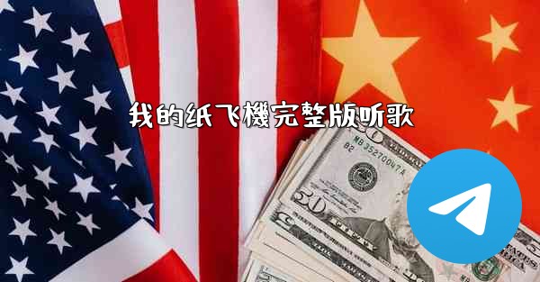 我的纸飞機完整版听歌