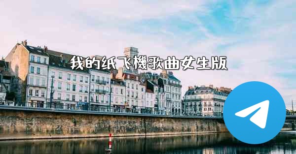 我的纸飞機歌曲女生版