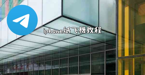 iphone纸飞機教程