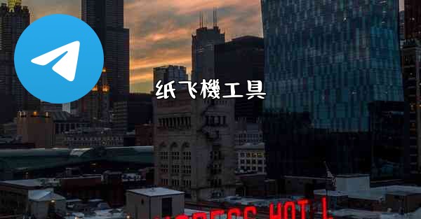 纸飞機工具