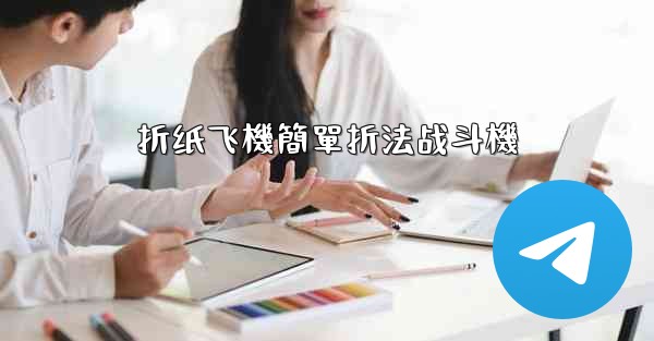 折纸飞機簡單折法战斗機