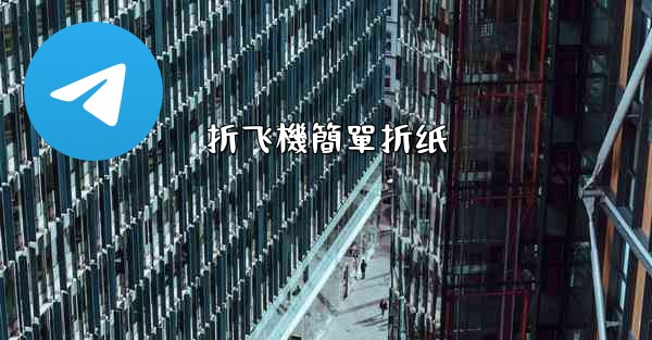 折飞機簡單折纸