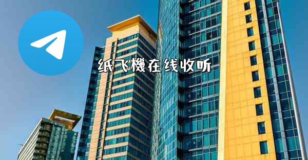 纸飞機在线收听