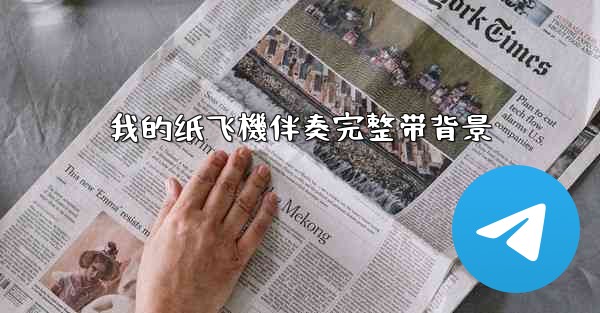 我的纸飞機伴奏完整带背景