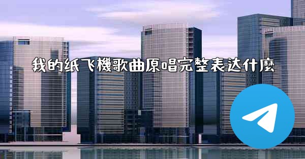 我的纸飞機歌曲原唱完整表达什麼