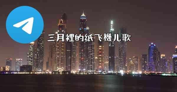 三月裡的纸飞機儿歌