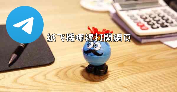 纸飞機哪裡打開網页