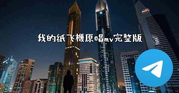 我的纸飞機原唱mv完整版