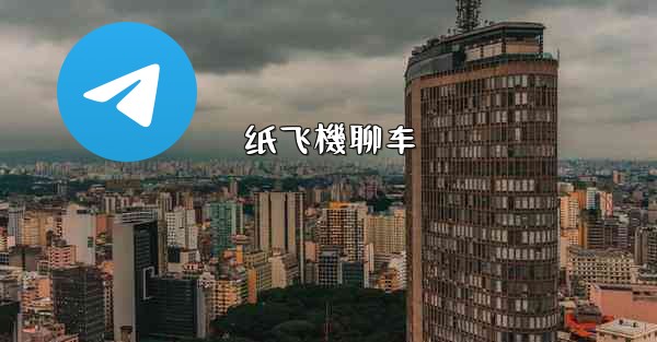纸飞機聊车
