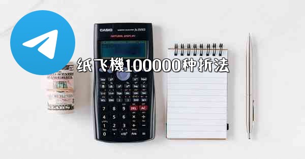 纸飞機100000种折法