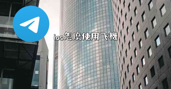 ios怎麼使用飞機