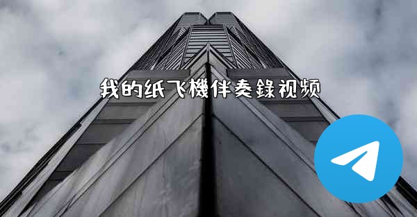 我的纸飞機伴奏錄视频