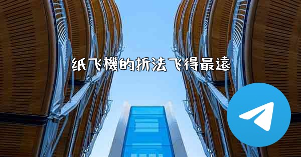 纸飞機的折法飞得最遠