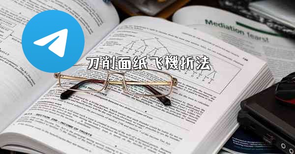 刀削面纸飞機折法