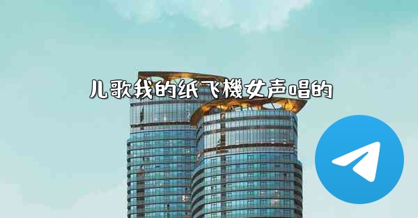儿歌我的纸飞機女声唱的
