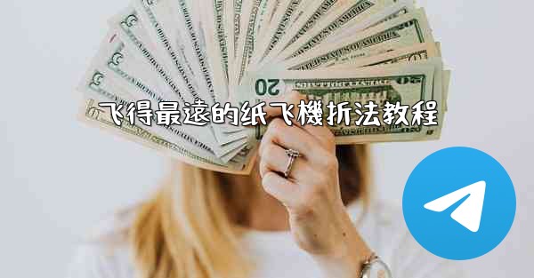 飞得最遠的纸飞機折法教程