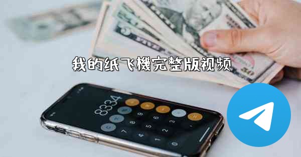 我的纸飞機完整版视频