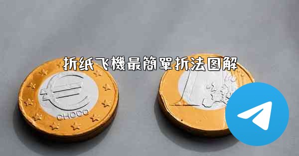 折纸飞機最簡單折法图解