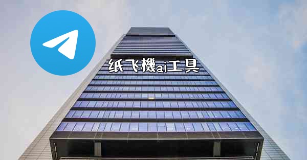 纸飞機ai工具