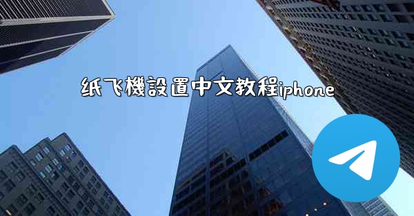 纸飞機設置中文教程iphone