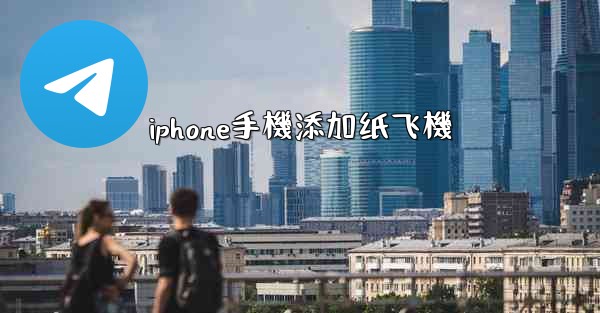 iphone手機添加纸飞機