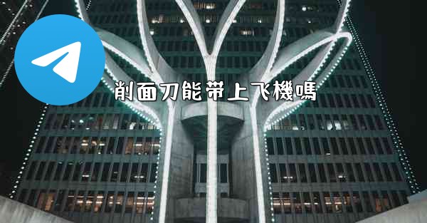 削面刀能带上飞機嗎