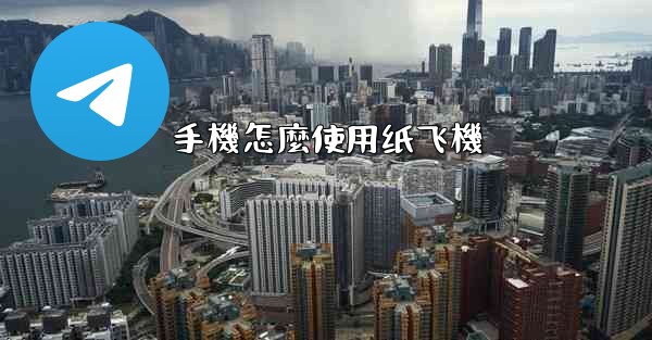 手機怎麼使用纸飞機